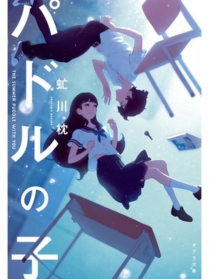 cover image of パドルの子